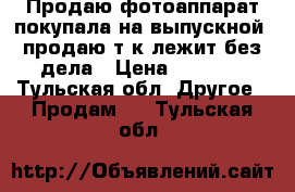 Продаю фотоаппарат,покупала на выпускной ,продаю т.к.лежит без дела › Цена ­ 7 500 - Тульская обл. Другое » Продам   . Тульская обл.